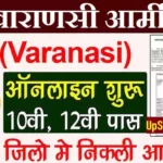 ARO Varanasi Army Rally Bharti 2026: वाराणसी सेना भर्ती रैली नोटिफिकेशन जारी