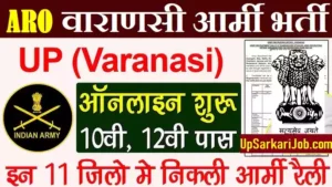 ARO Varanasi Army Rally Bharti 2026: वाराणसी सेना भर्ती रैली नोटिफिकेशन जारी