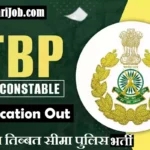 #ITBP Constable Bharti 2026: भारत तिब्बत सीमा पुलिस भर्ती