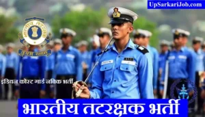 # भारतीय तटरक्षक बल भर्ती Indian Coast Guard Recruitment 2026