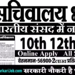 Lok Sabha Recruitment 2026: लोकसभा सचिवालय में नई भर्ती
