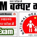 NHM UP Recruitment 2026: यूपी राष्ट्रीय स्वास्थ्य मिशन मे आई नई भर्ती