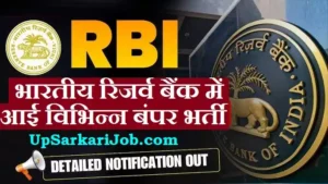 RBI Recruitment 2026 : भारतीय रिजर्व बैंक में आई बंपर भर्ती