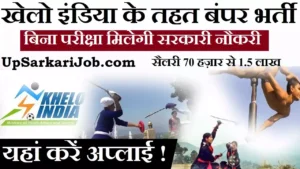 SAI Recruitment 2026 : खेलो इंडिया के तहत निकली बंपर भर्ती