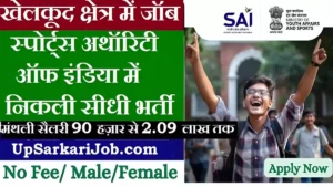SAI Vacancy 2026 : खेलकूद के क्षेत्र में नौकरी का सुनहरा अवसर