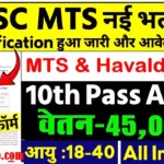 SSC MTS Recruitment 2026: 10वीं पास 7000 पदों पर वैकेंसी जारी