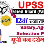 UP Forest Guard Recruitment 2026: यूपी में वन दरोगा की बम्पर भर्ती