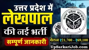 UP Lekhpal Bharti 2026: यूपी में 7994 पदों पर लेखपाल भर्ती एडमिट कार्ड जारी
