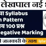 UP Lekhpal Exam Pattern 2026 Latest लेखपाल परीक्षा पैटर्न