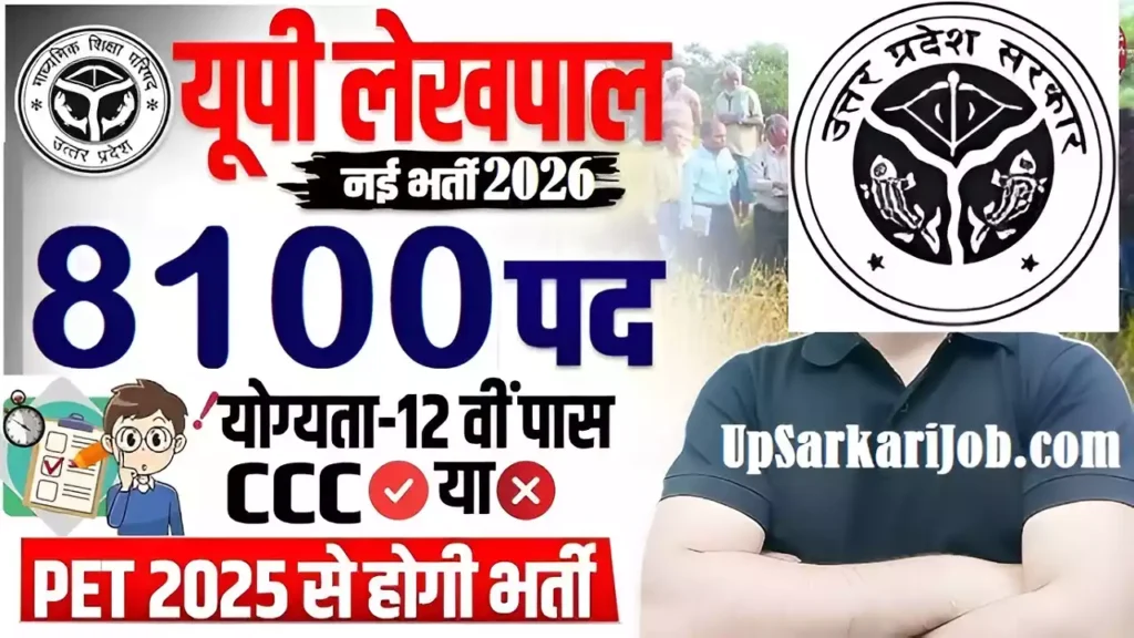 UP Lekhpal Vacancy
