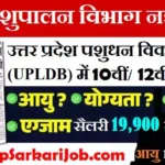 UP Pashupalan Vibhag Bharti 2026: यूपी पशुपालन विभाग में 2000 पदों पर भर्ती
