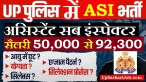 UP Police ASI Recruitment 2026 : यूपी पुलिस असिस्टेंट सब इंस्पेक्टर भर्ती