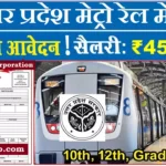 UPMRC Recruitment 2026: उत्तर प्रदेश मेट्रो रेल कॉर्पोरेशन में आई भर्ती