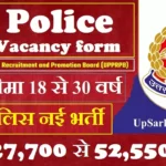 # यूपी पुलिस विभाग में 35 हजार पदों पर भर्ती शुरू, जल्दी करें UPPRPB Recruitment 2026