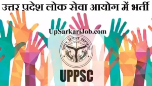 UPPSC Recruitment 2026 ⇒ उत्तर प्रदेश लोक सेवा आयोग भर्ती