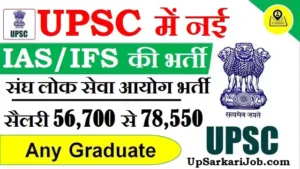 UPSC Recruitment 2026: यूपीएससी में 1013 पद पर IAS/IFS भर्ती