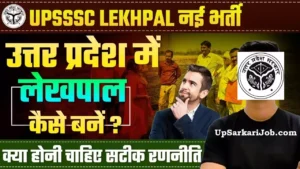 Up Lekhpal kaise Bane ? | उत्तर प्रदेश लेखपाल कैसे बने