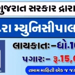 VMC Gujarat Job 2026: वडोदरा नगर निगम में आई भर्ती