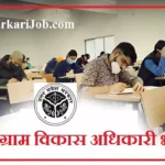 UP VDO Recruitment 2026: यूपी में ग्राम विकास अधिकारी की भर्ती