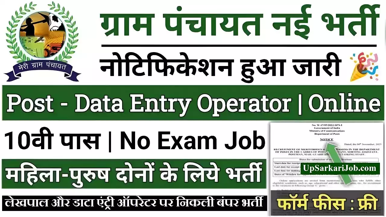 Panchayat Vibhag Lekhpal and Data Entry Operator Recruitment