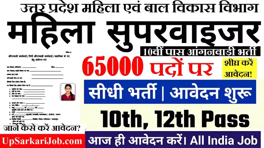 Up Anganwadi Supervisor Bharti