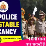 UP Police Constable Recruitment 2026: यूपी में पुलिस कांस्टेबल की 32,679 पदों पर सीधी भर्ती