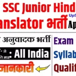 SSC Junior Hindi Translator Bharti 2026: एसएससी जूनियर हिंदी अनुवादक भर्ती