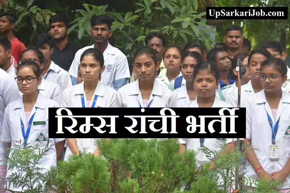 Rims Ranchi Teacher Jobs