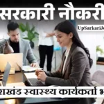 उत्तराखंड स्वास्थ्य कार्यकर्ता भर्ती 2026 Uttarakhand Swasthya Karyakarta Jobs के लिए आवेदन