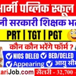 Army Public School Meerut Recruitment 2026: आर्मी पब्लिक स्कूल मेरठ में नई भर्ती