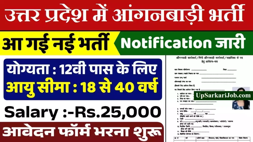 ICDS UP Anganwadi Bharti यूपी आंगनबाड़ी भर्ती उत्तर प्रदेश आंगनबाड़ी भर्ती