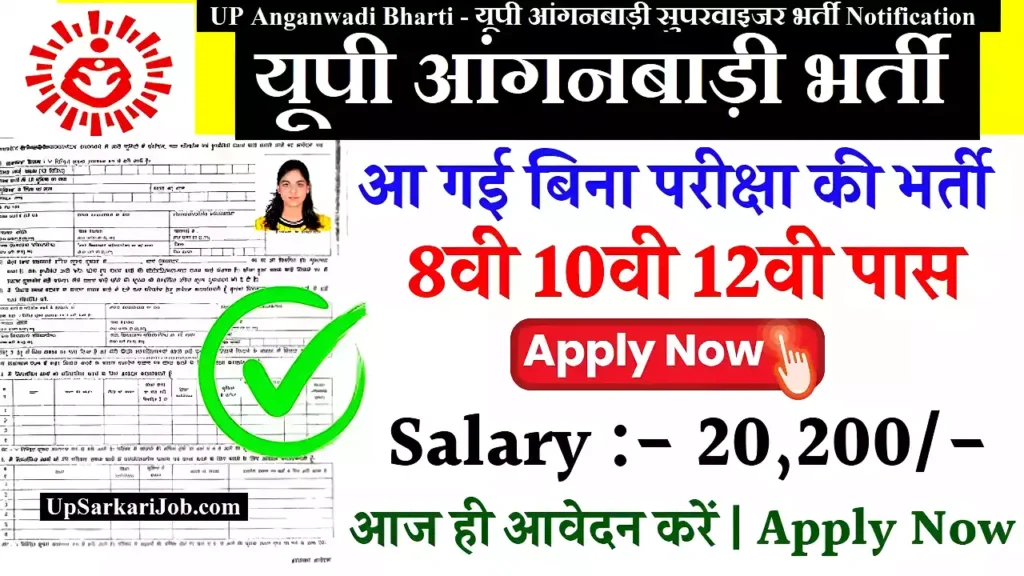 UP Anganwadi Recruitment यूपी आंगनबाड़ी सुपरवाइजर भर्ती UP Anganwadi Bharti