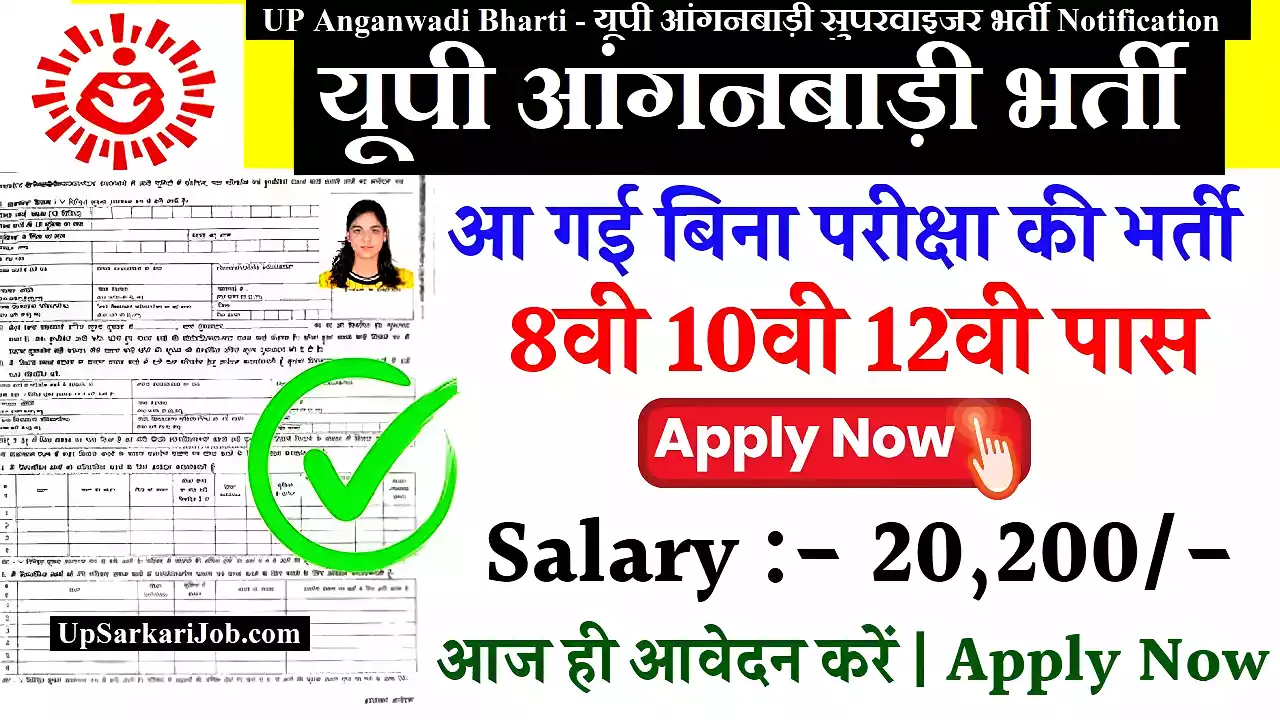 UP Anganwadi Recruitment यूपी आंगनबाड़ी सुपरवाइजर भर्ती UP Anganwadi Bharti