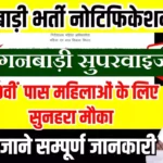 UP Anganwadi Recruitment 2026: यूपी आंगनबाड़ी सुपरवाइजर भर्ती