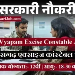 CG Vyapam Excise Constable Bharti 2026: छत्तीसगढ़ में एक्साइज कांस्टेबल भर्ती