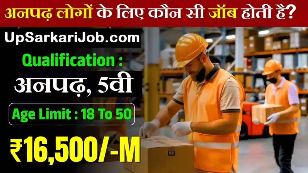 Anpadh logo ke liye job Anpadh Sarkari Naukari अनपढ़ की आई सीधी भर्ती