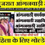 #आंगनवाड़ी मे 9895 पदों पर 10वीं 12वीं पास बिना परीक्षा Gujarat Anganwadi Bharti 2026