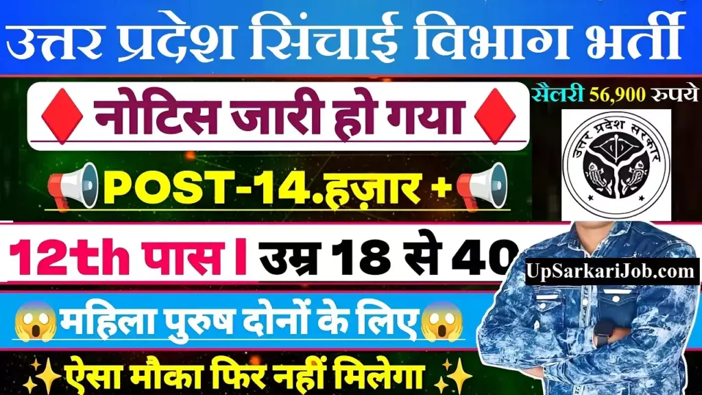 UP Sichai Vibhag Bharti