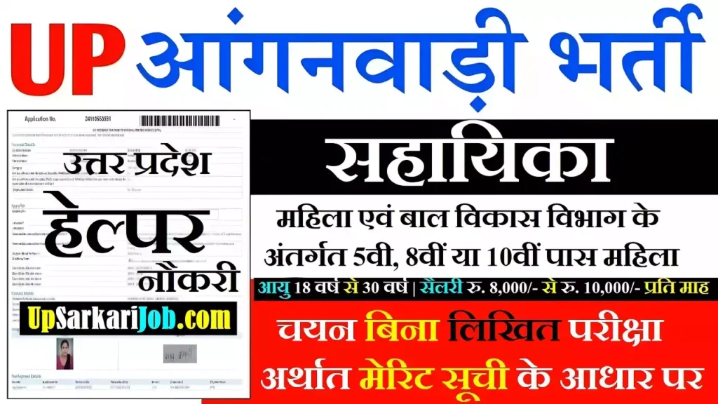 Up Anganwadi Helper Vacancy
