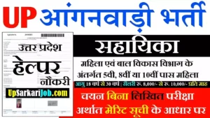 #आंगनवाड़ी हेल्पर की भर्ती 61254 पदों पर Up Anganwadi Helper Vacancy 2026