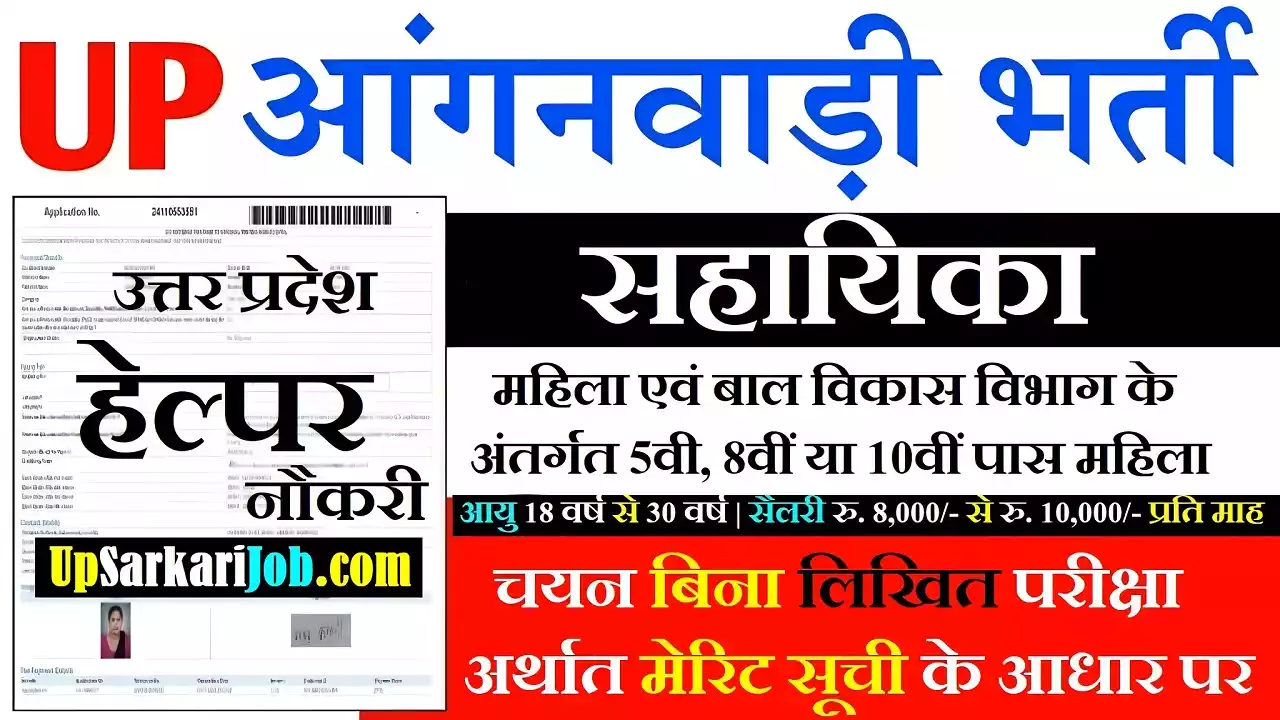 Up Anganwadi Helper Vacancy
