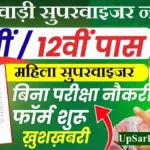 Anganwadi Supervisor Bharti 2026: आंगनवाड़ी सुपरवाइजर 11000 पदों पर भर्ती