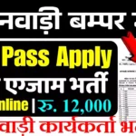 Anganwadi Worker Bharti 2026: आंगनवाड़ी कार्यकर्ता 21000 पदों पर भर्ती