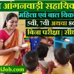 Odisha Anganwadi Helper Vacancy 2026: ओडिशा आंगनवाड़ी सहायिका 1340 पदों पर भर्ती