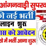 Bihar Anganwadi Supervisor Vacancy 2026: बिहार में निकली आंगनवाड़ी सुपरवाइजर भर्ती