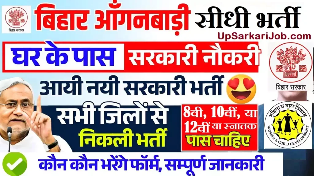 Bihar me Anganwadi Bharti