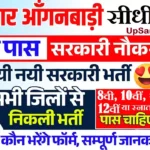 Bihar me Anganwadi Bharti 2026: बिहार आंगनवाड़ी 13000 पदों पर भर्ती