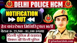 Delhi Police HCM Bharti 2026 : दिल्ली पुलिस में 509 पदों पर हेड कांस्टेबल मिनिस्टीरियल भर्ती
