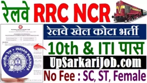 North Central Railway Sports Quota Bharti 2026 : उत्तर मध्य रेलवे में स्काउट्स और गाइड्स कोटा भर्ती