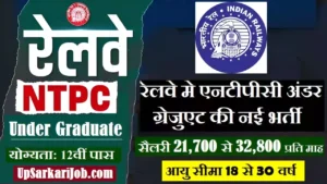RRB NTPC Under Graduate Bharti 2026 : रेलवे मे 3050 NTPC अंडर ग्रेजुएट की नई भर्ती